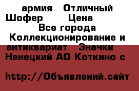 1.10) армия : Отличный Шофер (1) › Цена ­ 2 950 - Все города Коллекционирование и антиквариат » Значки   . Ненецкий АО,Коткино с.